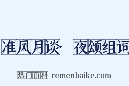 准风月谈·夜颂组词是什么意思的图片